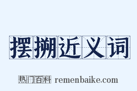 摆搠近义词是什么意思的图片